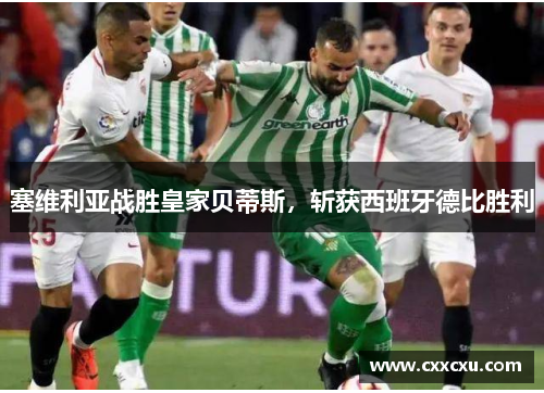 塞维利亚战胜皇家贝蒂斯，斩获西班牙德比胜利