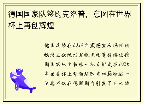 德国国家队签约克洛普，意图在世界杯上再创辉煌