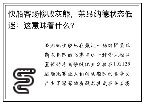 快船客场惨败灰熊，莱昂纳德状态低迷：这意味着什么？