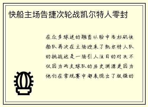 快船主场告捷次轮战凯尔特人零封