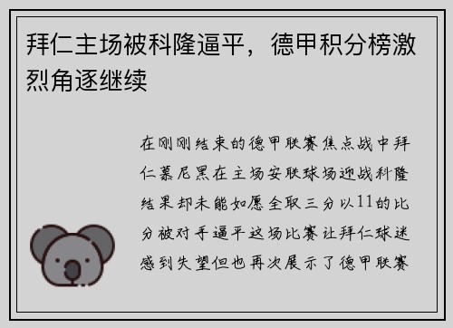 拜仁主场被科隆逼平，德甲积分榜激烈角逐继续