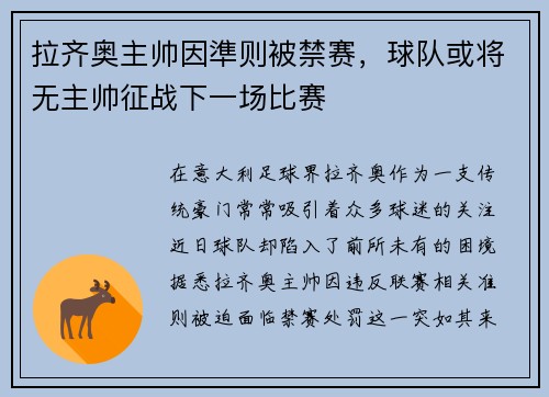 拉齐奥主帅因準则被禁赛，球队或将无主帅征战下一场比赛