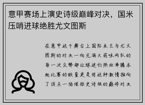 意甲赛场上演史诗级巅峰对决，国米压哨进球绝胜尤文图斯