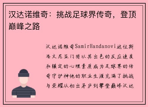 汉达诺维奇：挑战足球界传奇，登顶巅峰之路