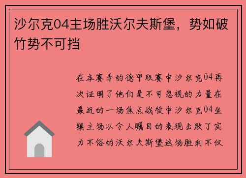沙尔克04主场胜沃尔夫斯堡，势如破竹势不可挡
