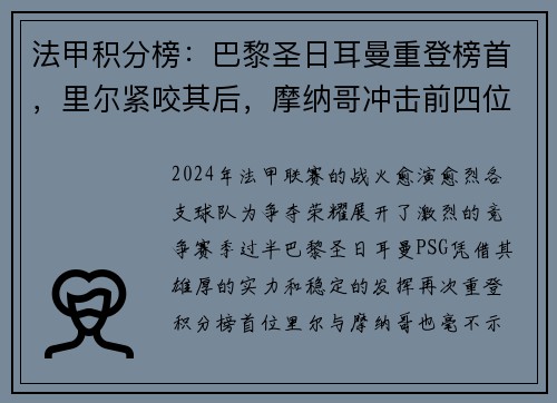 法甲积分榜：巴黎圣日耳曼重登榜首，里尔紧咬其后，摩纳哥冲击前四位置