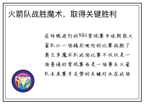 火箭队战胜魔术，取得关键胜利