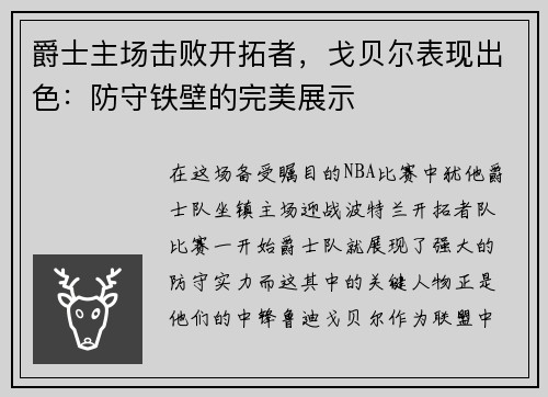 爵士主场击败开拓者，戈贝尔表现出色：防守铁壁的完美展示