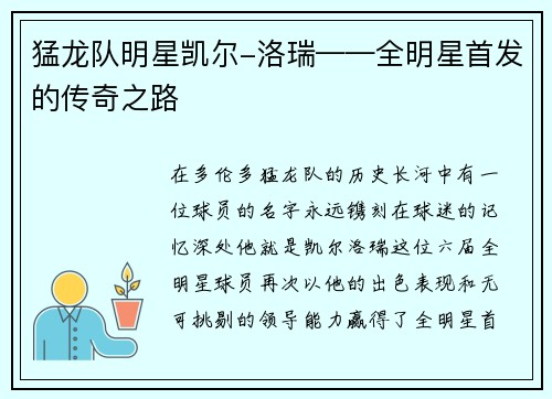 猛龙队明星凯尔-洛瑞——全明星首发的传奇之路