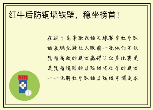 红牛后防铜墙铁壁，稳坐榜首！