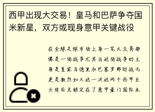 西甲出现大交易！皇马和巴萨争夺国米新星，双方或现身意甲关键战役