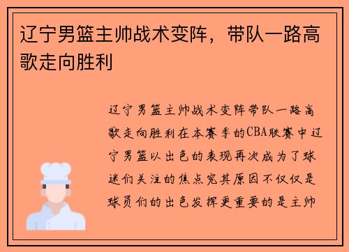 辽宁男篮主帅战术变阵，带队一路高歌走向胜利