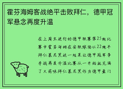 霍芬海姆客战绝平击败拜仁，德甲冠军悬念再度升温