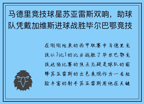 马德里竞技球星苏亚雷斯双响，助球队凭戴加维斯进球战胜毕尔巴鄂竞技