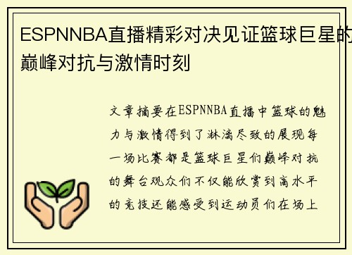 ESPNNBA直播精彩对决见证篮球巨星的巅峰对抗与激情时刻