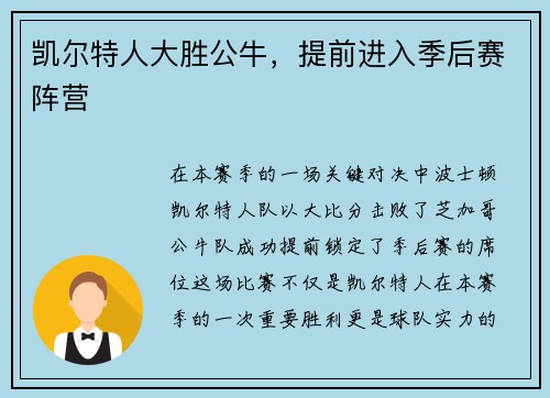 凯尔特人大胜公牛，提前进入季后赛阵营