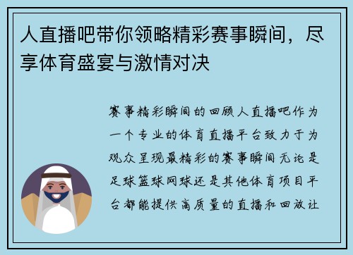 人直播吧带你领略精彩赛事瞬间，尽享体育盛宴与激情对决