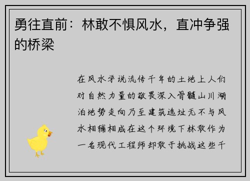 勇往直前：林敢不惧风水，直冲争强的桥梁