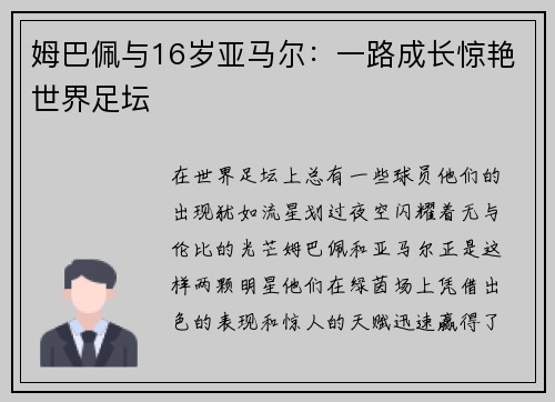 姆巴佩与16岁亚马尔：一路成长惊艳世界足坛