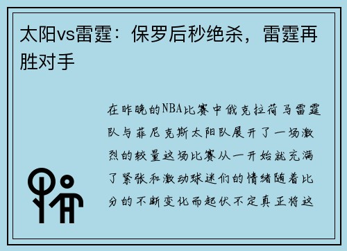 太阳vs雷霆：保罗后秒绝杀，雷霆再胜对手