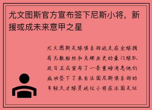 尤文图斯官方宣布签下尼斯小将，新援或成未来意甲之星