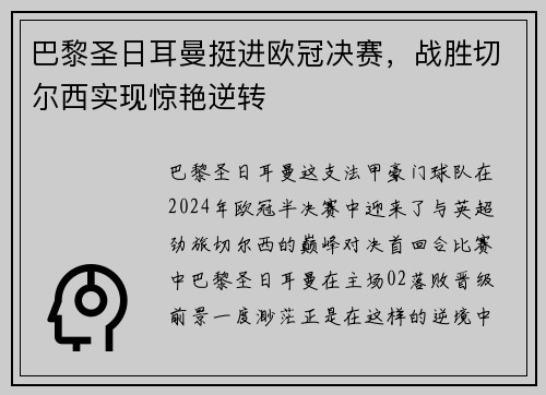 巴黎圣日耳曼挺进欧冠决赛，战胜切尔西实现惊艳逆转
