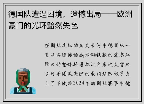 德国队遭遇困境，遗憾出局——欧洲豪门的光环黯然失色