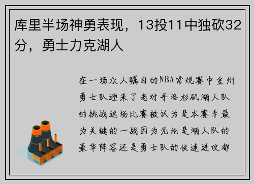 库里半场神勇表现，13投11中独砍32分，勇士力克湖人