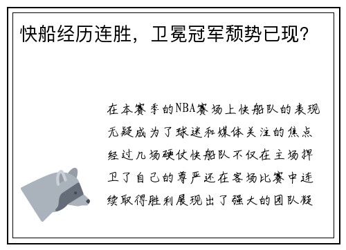 快船经历连胜，卫冕冠军颓势已现？