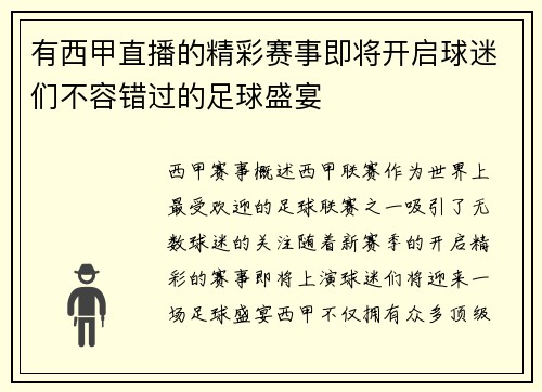 有西甲直播的精彩赛事即将开启球迷们不容错过的足球盛宴