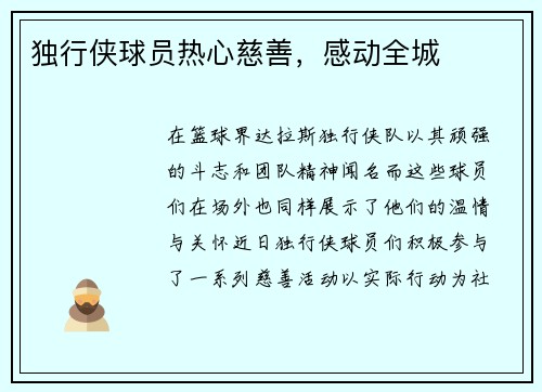 独行侠球员热心慈善，感动全城