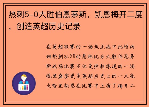 热刺5-0大胜伯恩茅斯，凯恩梅开二度，创造英超历史记录