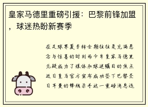 皇家马德里重磅引援：巴黎前锋加盟，球迷热盼新赛季