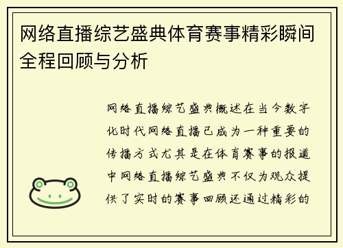 网络直播综艺盛典体育赛事精彩瞬间全程回顾与分析