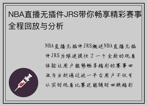 NBA直播无插件JRS带你畅享精彩赛事全程回放与分析