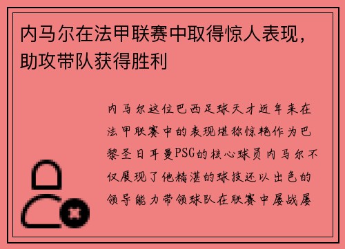 内马尔在法甲联赛中取得惊人表现，助攻带队获得胜利