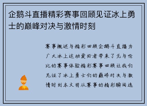企鹅斗直播精彩赛事回顾见证冰上勇士的巅峰对决与激情时刻