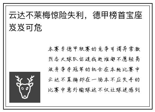 云达不莱梅惊险失利，德甲榜首宝座岌岌可危