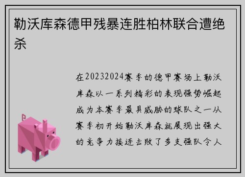勒沃库森德甲残暴连胜柏林联合遭绝杀