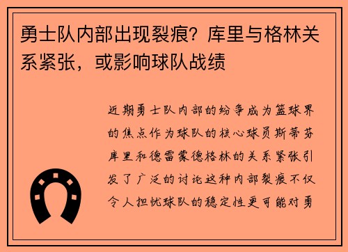 勇士队内部出现裂痕？库里与格林关系紧张，或影响球队战绩