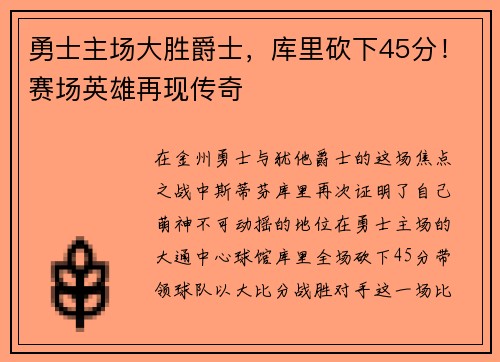 勇士主场大胜爵士，库里砍下45分！赛场英雄再现传奇