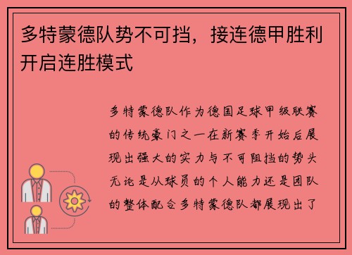 多特蒙德队势不可挡，接连德甲胜利开启连胜模式
