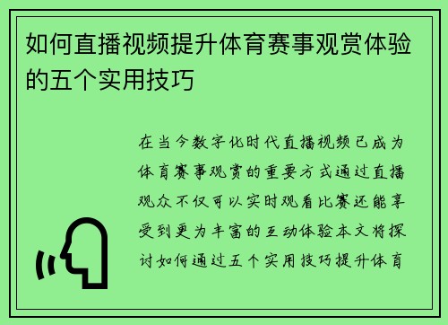 如何直播视频提升体育赛事观赏体验的五个实用技巧