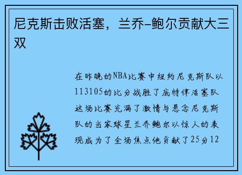 尼克斯击败活塞，兰乔-鲍尔贡献大三双