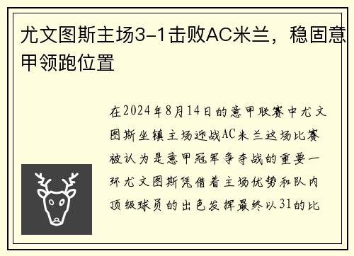尤文图斯主场3-1击败AC米兰，稳固意甲领跑位置