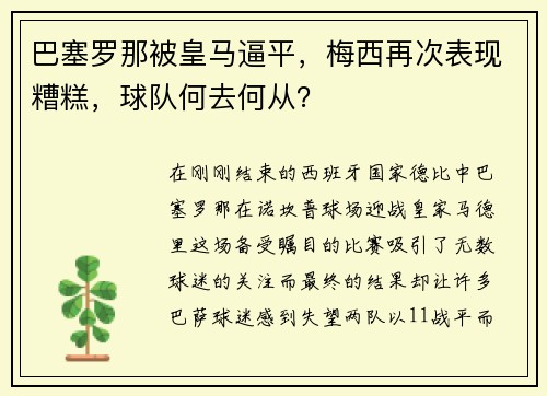 巴塞罗那被皇马逼平，梅西再次表现糟糕，球队何去何从？