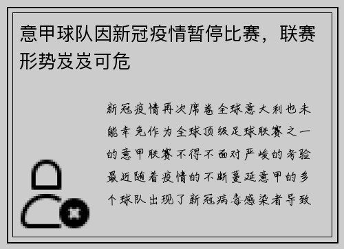 意甲球队因新冠疫情暂停比赛，联赛形势岌岌可危