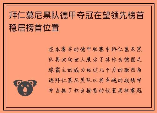 拜仁慕尼黑队德甲夺冠在望领先榜首稳居榜首位置