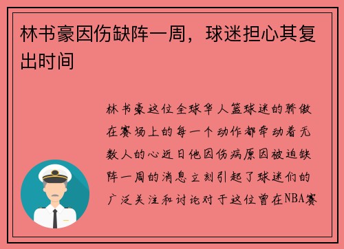 林书豪因伤缺阵一周，球迷担心其复出时间