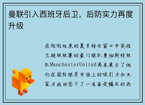 曼联引入西班牙后卫，后防实力再度升级